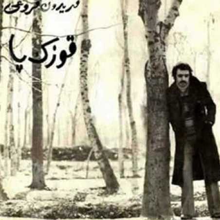 دانلود آهنگ فریدون فروغی قوزک پا (بیکلام) 1 Fereydoun Foroughi Ghoozake Pa Instrumental e1661263478557